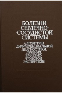 Болезни сердечно-сосудистой системы. Алгоритмы дифференциальной диагностики лечения врачебно-трудовой экспертизы (БУ). Наумов Л.Б.