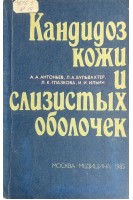 Кандидоз кожи и слизистых оболочек (БУ). Антоньев А.А.
