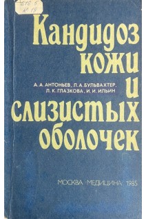 Кандидоз кожи и слизистых оболочек (БУ). Антоньев А.А.