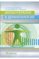 Физиотерапия в дерматологии. Круглова Л.С. Котенко К.В. и др.