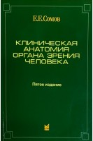 Клиническая анатомия органа зрения человека. 5-е издание. Сомов Е.Е.
