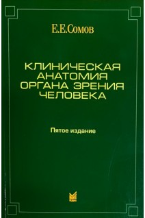 Клиническая анатомия органа зрения человека. 5-е издание. Сомов Е.Е.