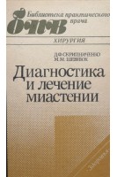 Диагностика и лечение миастении. Скрипниченко Д.Ф.