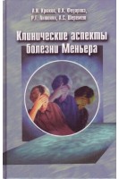 Клинические аспекты болезни Меньера. Крюков В.Н.