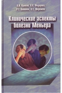 Клинические аспекты болезни Меньера. Крюков В.Н.