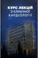Курс лекцій з клінічної кардіології. Бутко О.О. за ред. В.Й. Целуйко