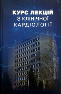 Курс лекцій з клінічної кардіології. Бутко О.О. за ред. В.Й. Целуйко