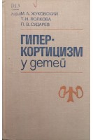 Гиперкортицизм у детей (БУ). Жуковский М.А.