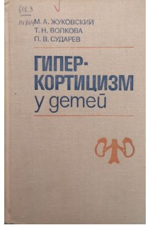Гиперкортицизм у детей (БУ). Жуковский М.А.