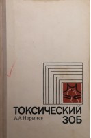 Токсический зоб (БУ). Нарычев А.А.