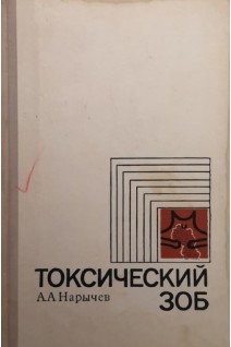 Токсический зоб (БУ). Нарычев А.А.