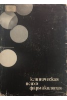 Клиническая психофармакология (БУ). Темков Ив.