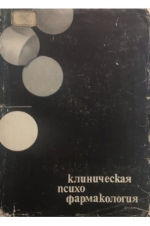 Клиническая психофармакология (БУ). Темков Ив.
