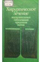 Хрургическое лечение воспалительных заболеваний придатков матки (БУ). Краснопольский В.И.