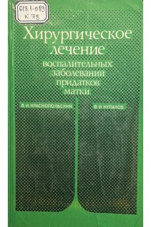 Хрургическое лечение воспалительных заболеваний придатков матки (БУ). Краснопольский В.И.