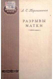 Разрывы матки (БУ). Персианинов Л.С.