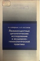 Люминесцентные цитологические исследования в акушерско-гинекологической практике (БУ). Фридман И.А.