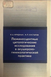 Люминесцентные цитологические исследования в акушерско-гинекологической практике (БУ). Фридман И.А.
