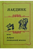 Наедине или Азбука интимной жизни (БУ)