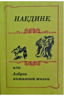 Наедине или Азбука интимной жизни (БУ)