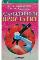 Хламидийный простатит (БУ) Серія Медицина для всіх. Тиктинский О.Л.