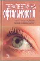 Терапевтична офтальмологія. Жабоєдов Г.Д.Ватченко А.О.