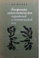 Биофизика цитогенетических поражений и генетический код (БУ). Лучник Н.В.