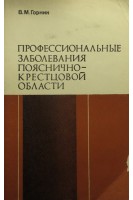 Профессиональные заболевания пояснично-крестцовой области (БУ). Горник В.М.