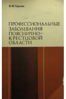 Профессиональные заболевания пояснично-крестцовой области (БУ). Горник В.М.