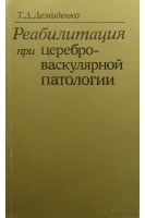 Реабилитация при цереброваскулярной патологии (БУ). Демиденко Т.Д.