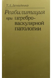 Реабилитация при цереброваскулярной патологии (БУ). Демиденко Т.Д.