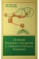 Лечение болевого синдрома у онкологических больных (БУ). Павлова З.В.