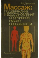 Массаж: поддержание и восстановление спортивной работоспособности (БУ). Дубровский В.И.