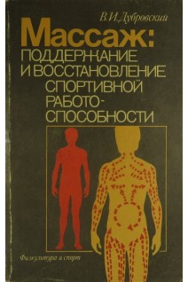 Массаж: поддержание и восстановление спортивной работоспособности (БУ). Дубровский В.И.