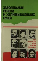 Заболевания печени и желчевыводящих путей (БУ). Бышенко В.В.