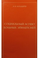 Социальный аспект больных эпилепсией (БУ). Болдырев А.И.
