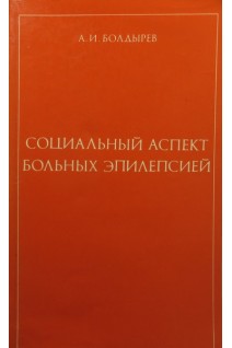 Социальный аспект больных эпилепсией (БУ). Болдырев А.И.
