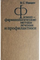 Физикофармакологические методы лечения и профилактики (БУ). Улащик В.С.