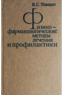 Физикофармакологические методы лечения и профилактики (БУ). Улащик В.С.