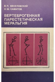 Вертеброгенная парестеническая меральгия (БУ). Веселовский В.П.