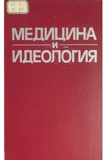 Медицина и идеология: Критический анализ некоторых буржуазных теорий(БУ). Вальдман А.В.