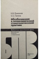 Обезболивание в поликлинической стоматологической практике (БУ). Бажанов Н.Н.