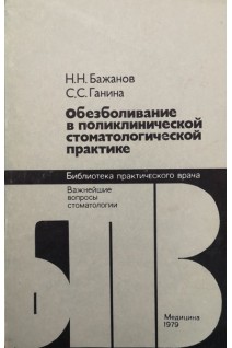 Обезболивание в поликлинической стоматологической практике (БУ). Бажанов Н.Н.