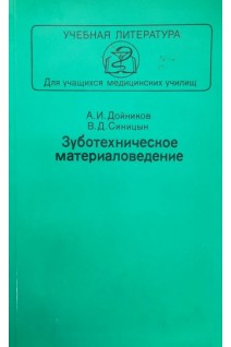 Зуботехническое материаловедение (БУ). Дойников А.И.