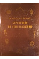 Справочник по семеноведению.. Броувер В. Штелин А.