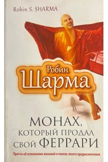 Монах который продал свой феррари. Притча об исполнении желаний и поиске своего предназначения (БУ). Шарма Робин