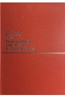 Радиоизотопная диагностика в уронефрологии. Под ред. Лопаткина  А.Г.