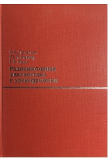 Радиоизотопная диагностика в уронефрологии. Под ред. Лопаткина  А.Г.