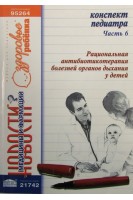 Конспект педиатра. Ч. 6: Рациональная антибиотикотерапия болезней органов дыхания у детей. Заславский А.Ю. Куприненко Н.В.