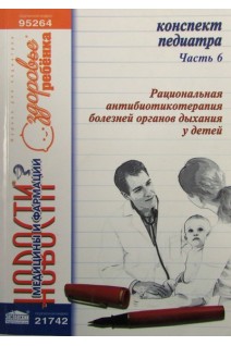 Конспект педиатра. Ч. 6: Рациональная антибиотикотерапия болезней органов дыхания у детей. Заславский А.Ю. Куприненко Н.В.